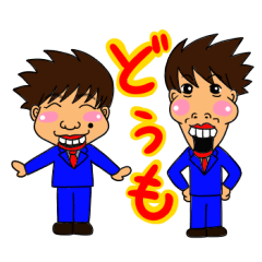 [LINEスタンプ] 兄弟お笑いコンビすみたにのスタンプ