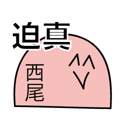 [LINEスタンプ] 前衛的な西尾のスタンプ