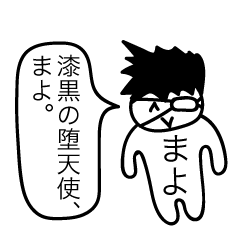 [LINEスタンプ] 前衛的な「まよ」のスタンプ