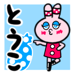 [LINEスタンプ] とうこさんが使う名前スタンプ