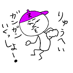 [LINEスタンプ] りゅうへいのスタンプ！うえ〜い