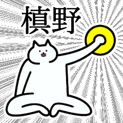 [LINEスタンプ] 槙野さんの槙野さん専用スタンプ