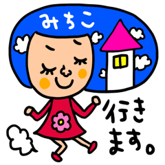 [LINEスタンプ] みちこ専用 セットパック