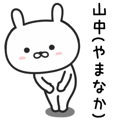 [LINEスタンプ] 山中さんが使うウサギのスタンプ