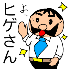 [LINEスタンプ] 偉そうなヒゲのサラリーマン「ヒゲさん」