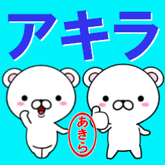 [LINEスタンプ] 超★あきら(アキラ)なクマ