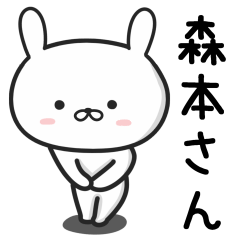 [LINEスタンプ] 森本さんが使うウサギのスタンプ