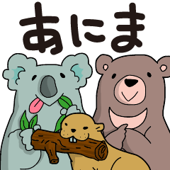 [LINEスタンプ] あにま