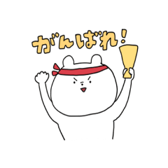 [LINEスタンプ] わりと使いやすいしろくまさん