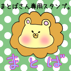 [LINEスタンプ] まとばさん専用スタンプ