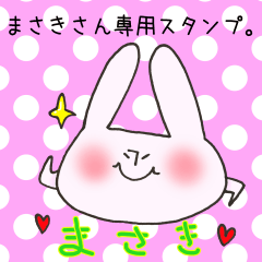 [LINEスタンプ] まさきさん専用スタンプ