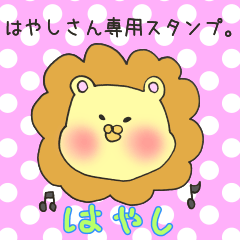 [LINEスタンプ] はやしさん専用スタンプ