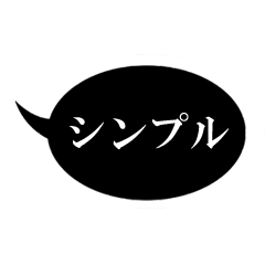 [LINEスタンプ] とにかくシンプル