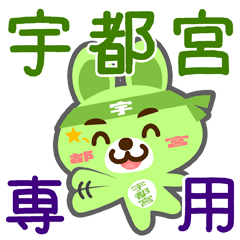 [LINEスタンプ] 「宇都宮」さん専用スタンプ