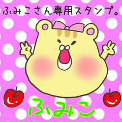 [LINEスタンプ] ふみこさん専用スタンプ