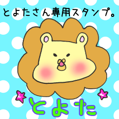 [LINEスタンプ] とよたさん専用スタンプ