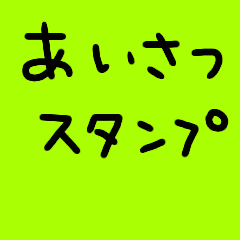 [LINEスタンプ] a greeting stamp