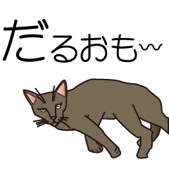 [LINEスタンプ] だるおも～な猫達