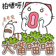 [LINEスタンプ] Big mouth meow meow