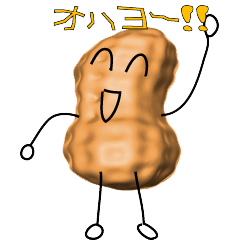 [LINEスタンプ] 落花生のスタンプです。