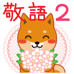 [LINEスタンプ] 柴犬「ムサシ」13 敬語2