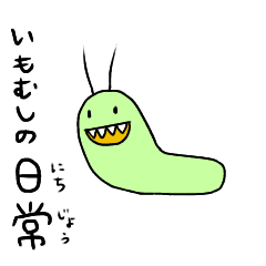 [LINEスタンプ] イモムシの日常