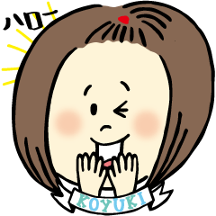 [LINEスタンプ] 『こゆき』の毎日使えるスタンプ♪