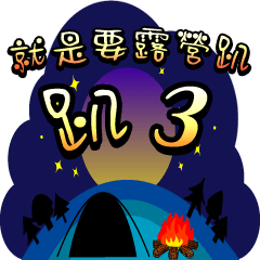 [LINEスタンプ] just camp 3