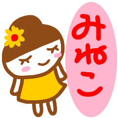 [LINEスタンプ] 名前スタンプ【みねこ】が使うスタンプ