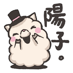 [LINEスタンプ] Youko is sheep.