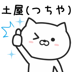 [LINEスタンプ] 土屋さんが使うネコの名前スタンプ