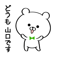 [LINEスタンプ] 丁寧な山口さんスタンプ