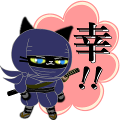 [LINEスタンプ] 忍者だよ！黒猫ちゃんしゃべりすぎ。5