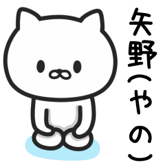 [LINEスタンプ] 矢野さんが使うネコの名前スタンプ