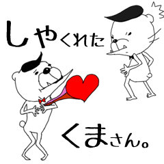 [LINEスタンプ] しゃくれた くまさん