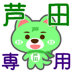 [LINEスタンプ] 「芦田」さん専用スタンプ