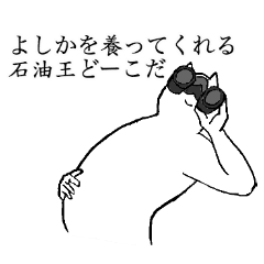 [LINEスタンプ] よしかのためのスタンプ