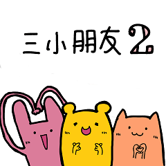 [LINEスタンプ] Three lil cutie 2