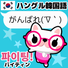 [LINEスタンプ] 動く！メガネ猫のハングル韓国語