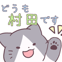 [LINEスタンプ] ネコの村田さんの画像（メイン）