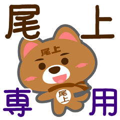 [LINEスタンプ] 「尾上」さん専用スタンプ