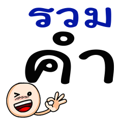 [LINEスタンプ] Big Thai Words 3の画像（メイン）