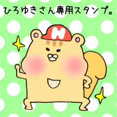 [LINEスタンプ] ひろゆきさん専用スタンプ