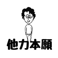 [LINEスタンプ] 他力本願男子