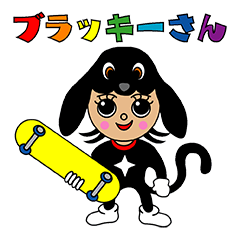 [LINEスタンプ] ブラッキーさん