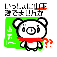 [LINEスタンプ] 山下さんをひたすら愛でまくる的なすたんぷ