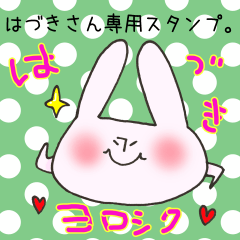 [LINEスタンプ] はづきさん専用スタンプ