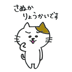 [LINEスタンプ] さぬか専用スタンプ