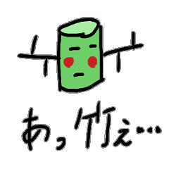 [LINEスタンプ] 竹とタケシとノコの毎日スタンプ に！