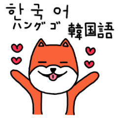 [LINEスタンプ] 笑う犬シバ～韓国語～